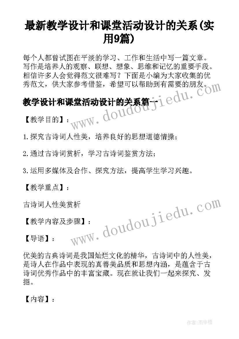 最新教学设计和课堂活动设计的关系(实用9篇)