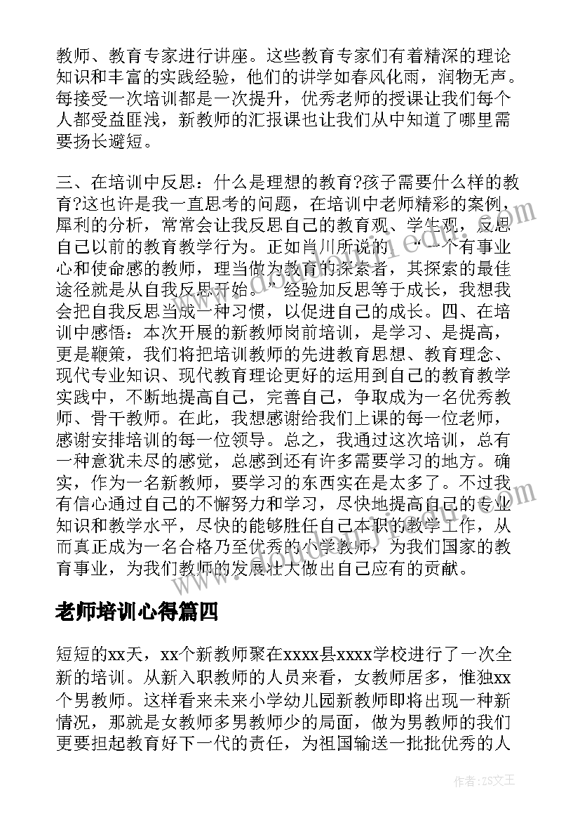 最新老师培训心得(优质6篇)