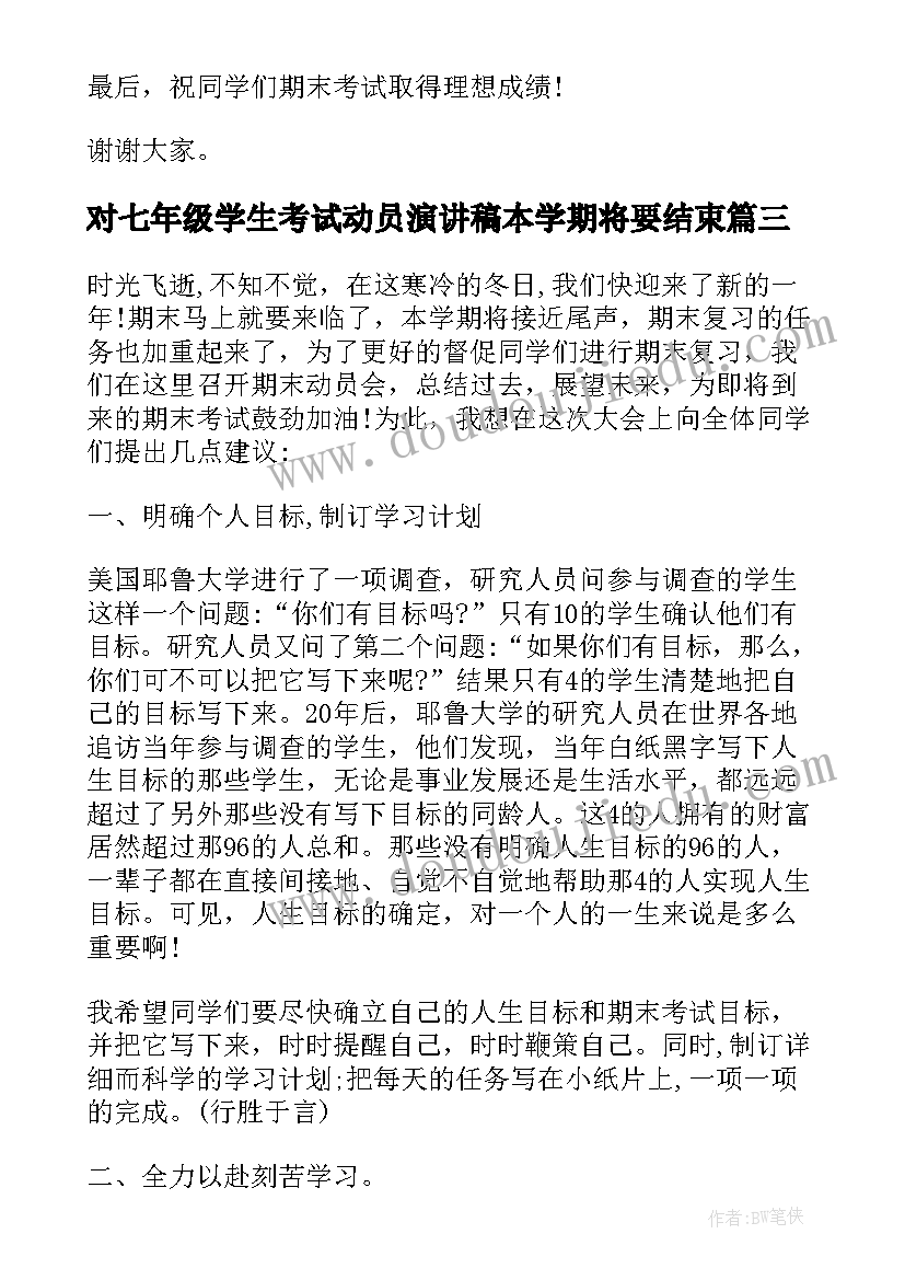 对七年级学生考试动员演讲稿本学期将要结束(大全5篇)