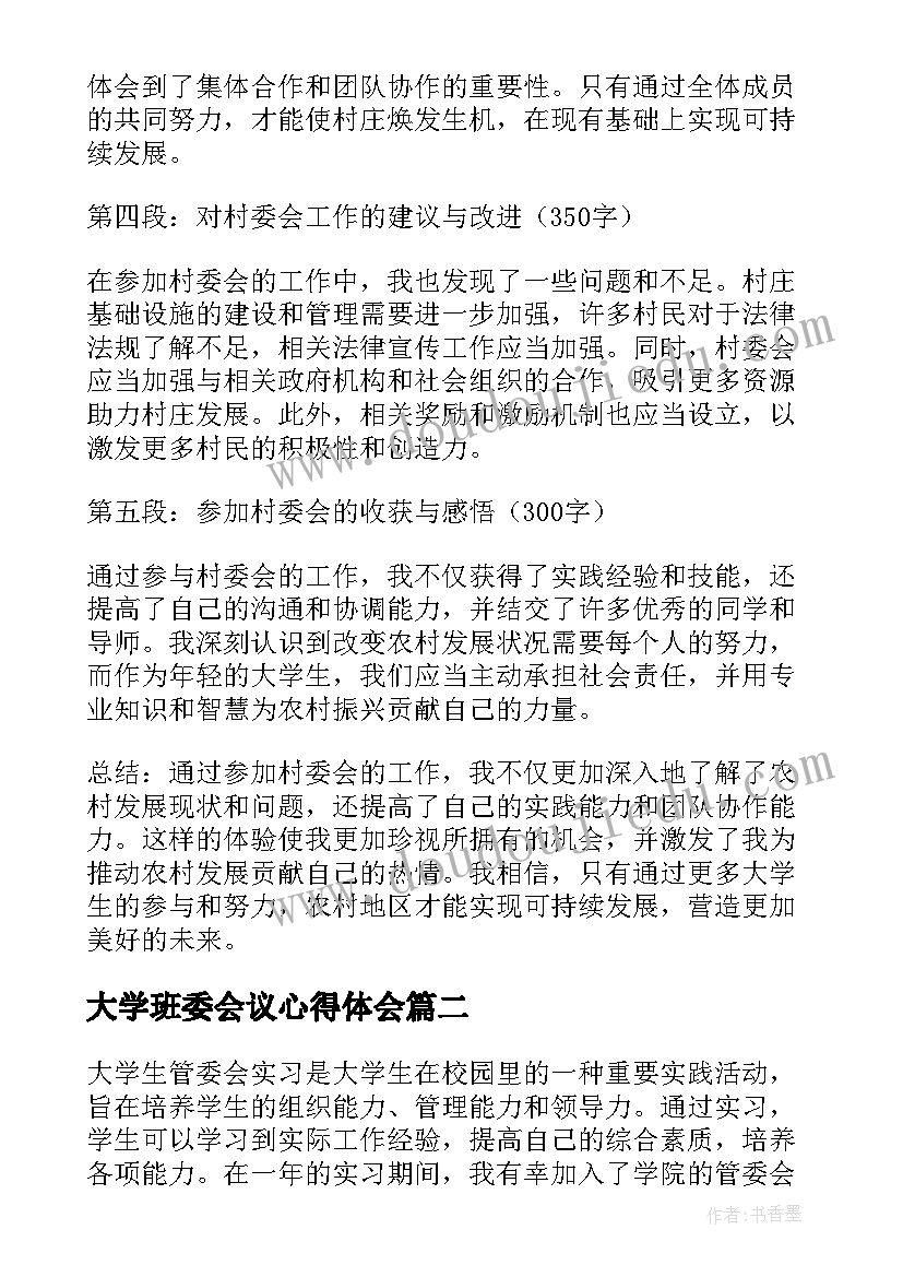 最新大学班委会议心得体会(优质5篇)