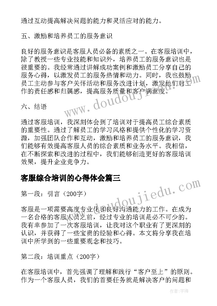 客服综合培训的心得体会 客服培训心得(实用9篇)