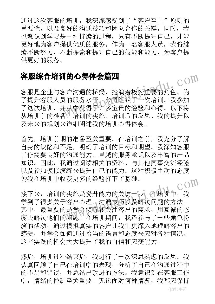 客服综合培训的心得体会 客服培训心得(实用9篇)