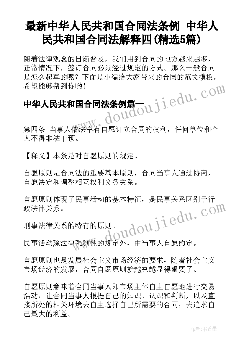 最新中华人民共和国合同法条例 中华人民共和国合同法解释四(精选5篇)