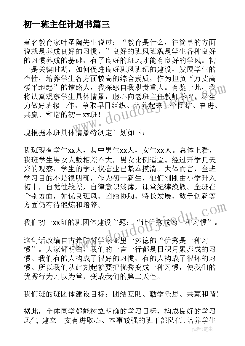 2023年初一班主任计划书(优秀7篇)