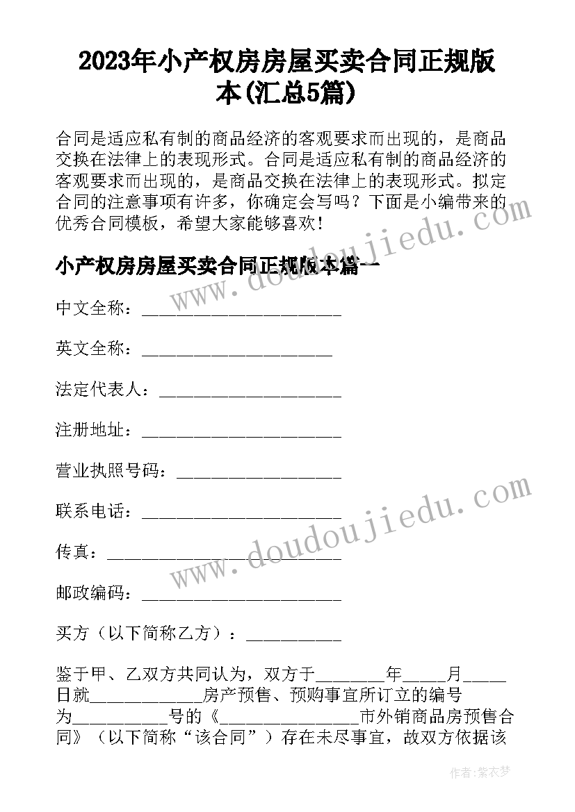 2023年小产权房房屋买卖合同正规版本(汇总5篇)