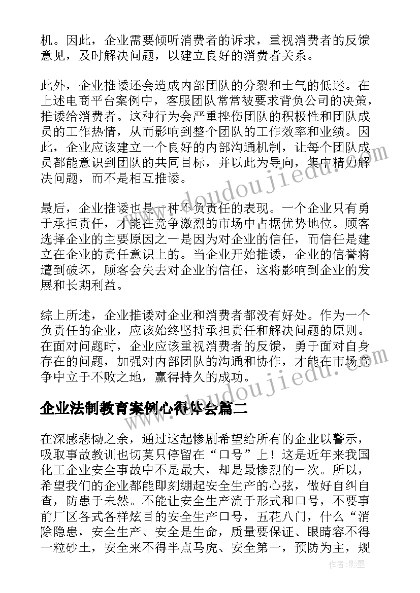 2023年企业法制教育案例心得体会(汇总5篇)