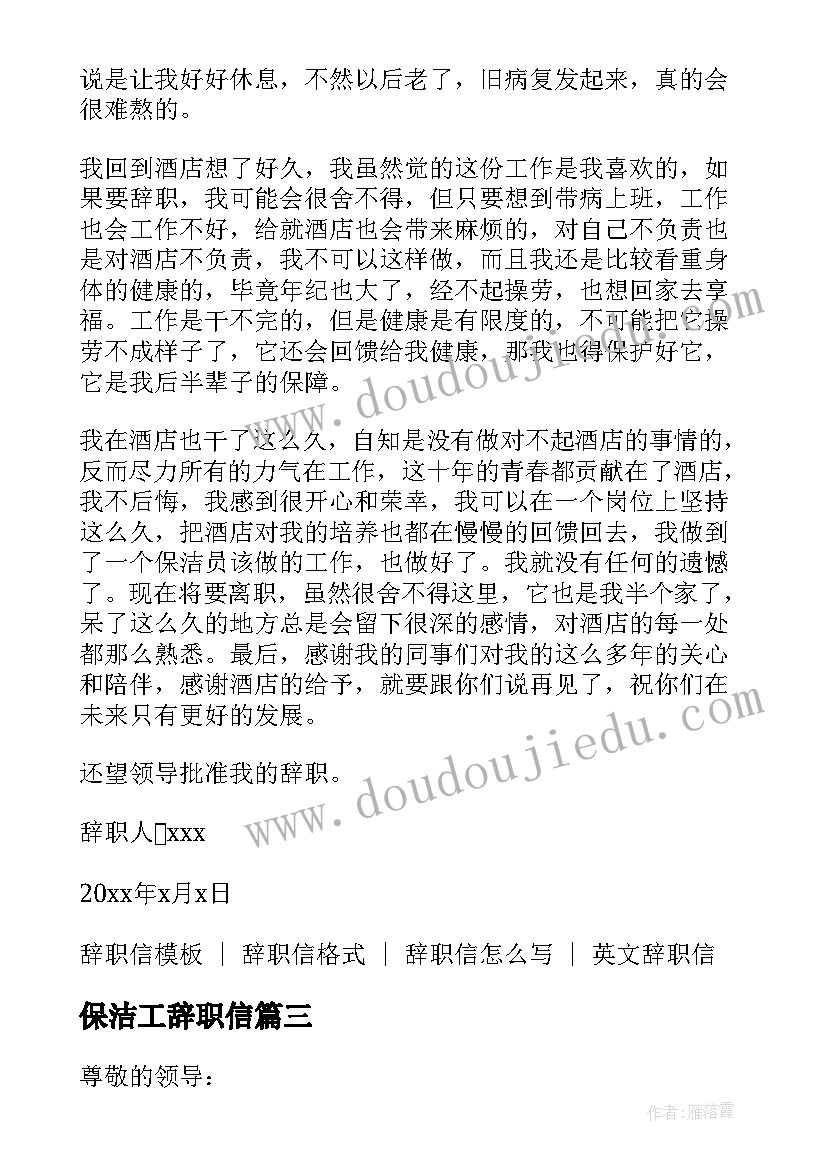 保洁工辞职信(通用5篇)