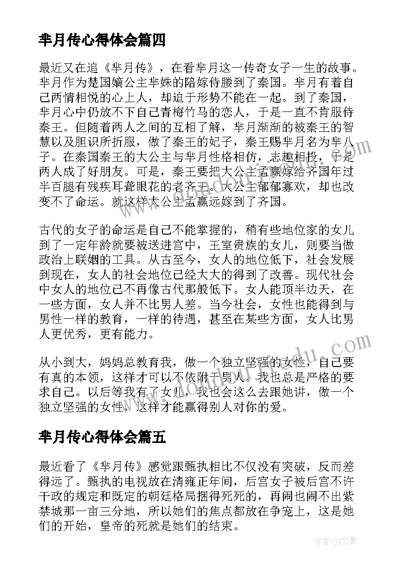 芈月传心得体会(优秀5篇)