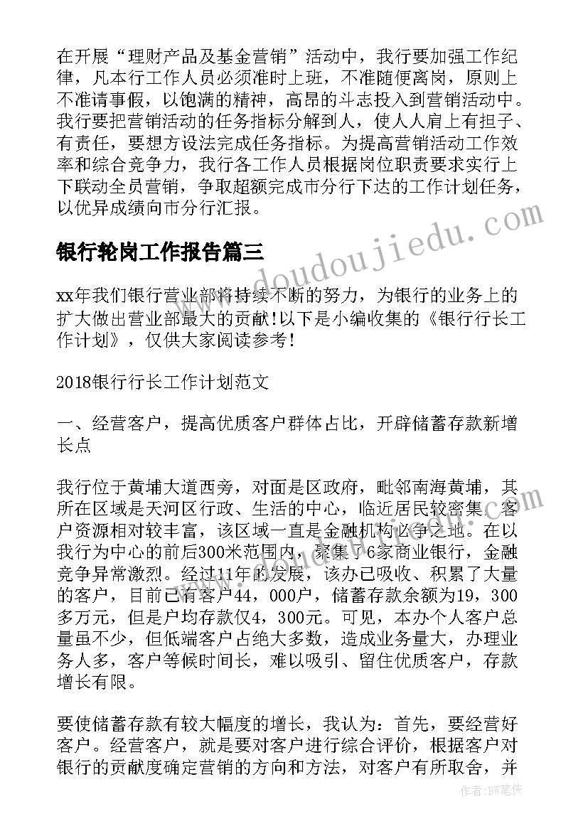 最新银行轮岗工作报告(模板6篇)