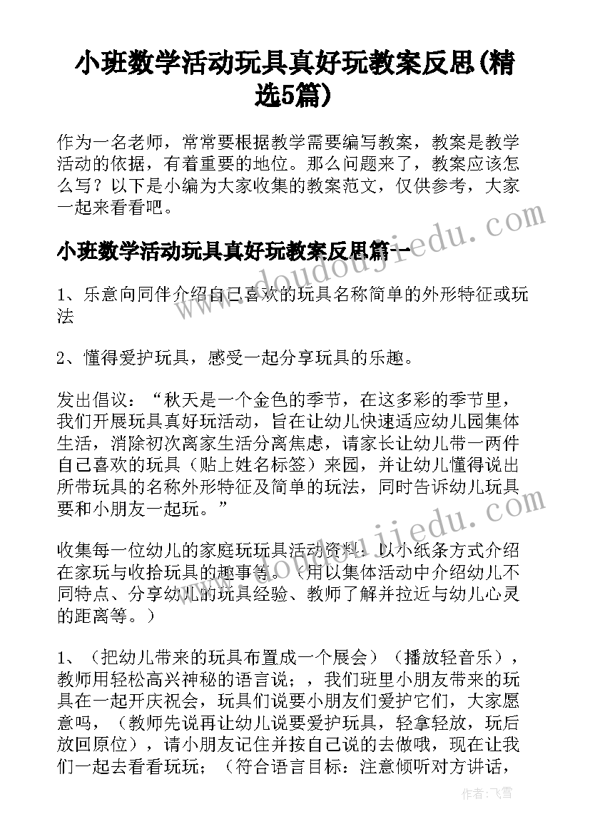 小班数学活动玩具真好玩教案反思(精选5篇)