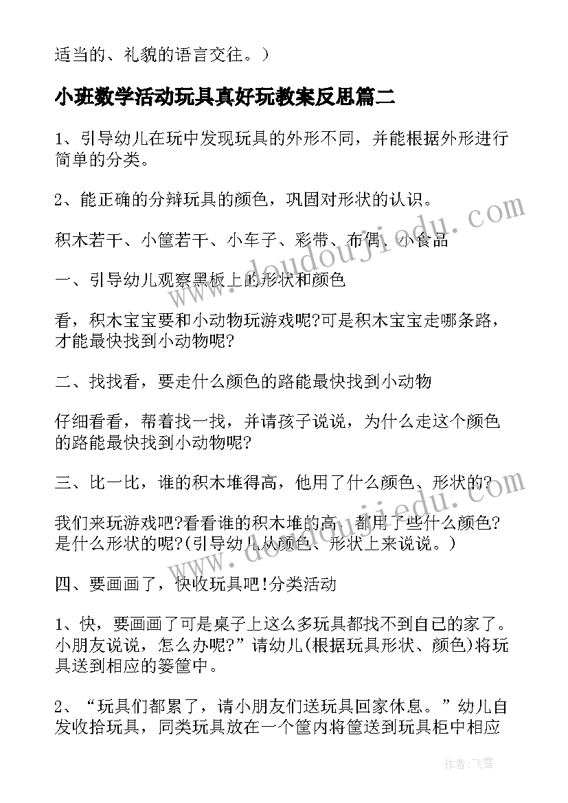 小班数学活动玩具真好玩教案反思(精选5篇)