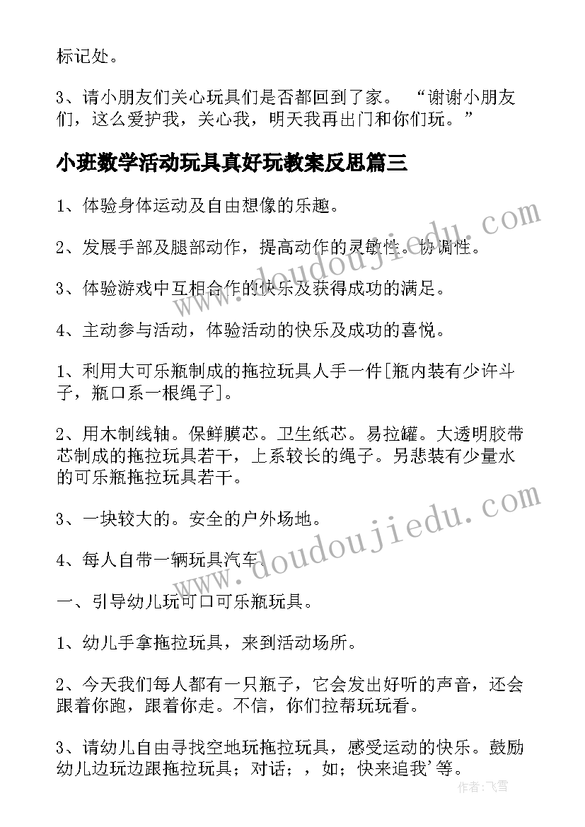 小班数学活动玩具真好玩教案反思(精选5篇)