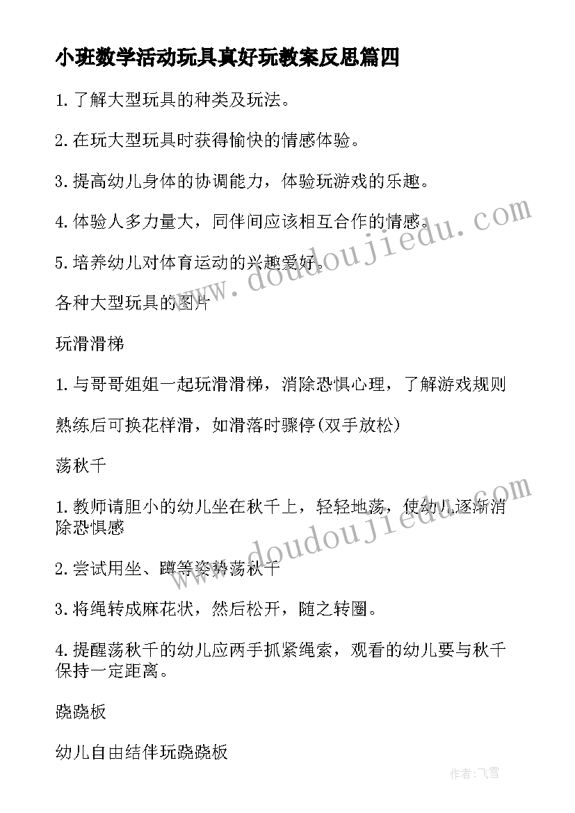 小班数学活动玩具真好玩教案反思(精选5篇)