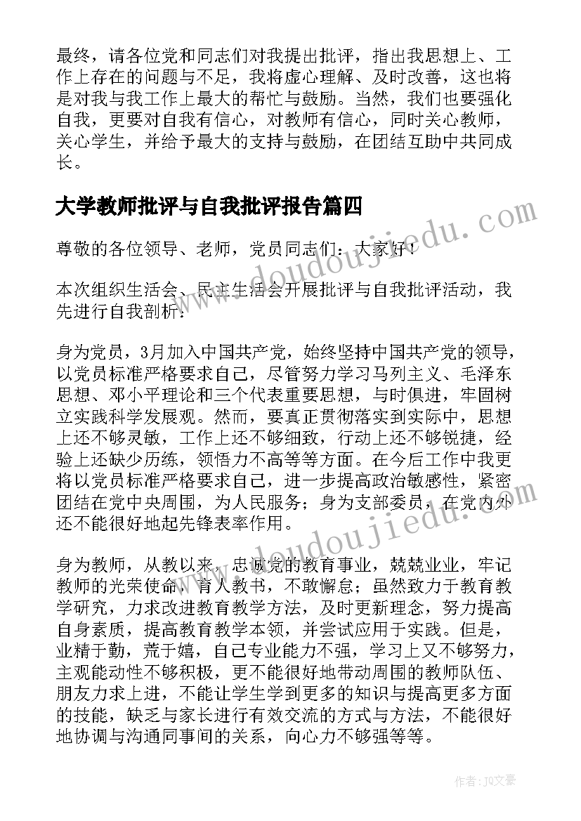 2023年大学教师批评与自我批评报告 大学生党员述职报告批评与自我批评(优质5篇)