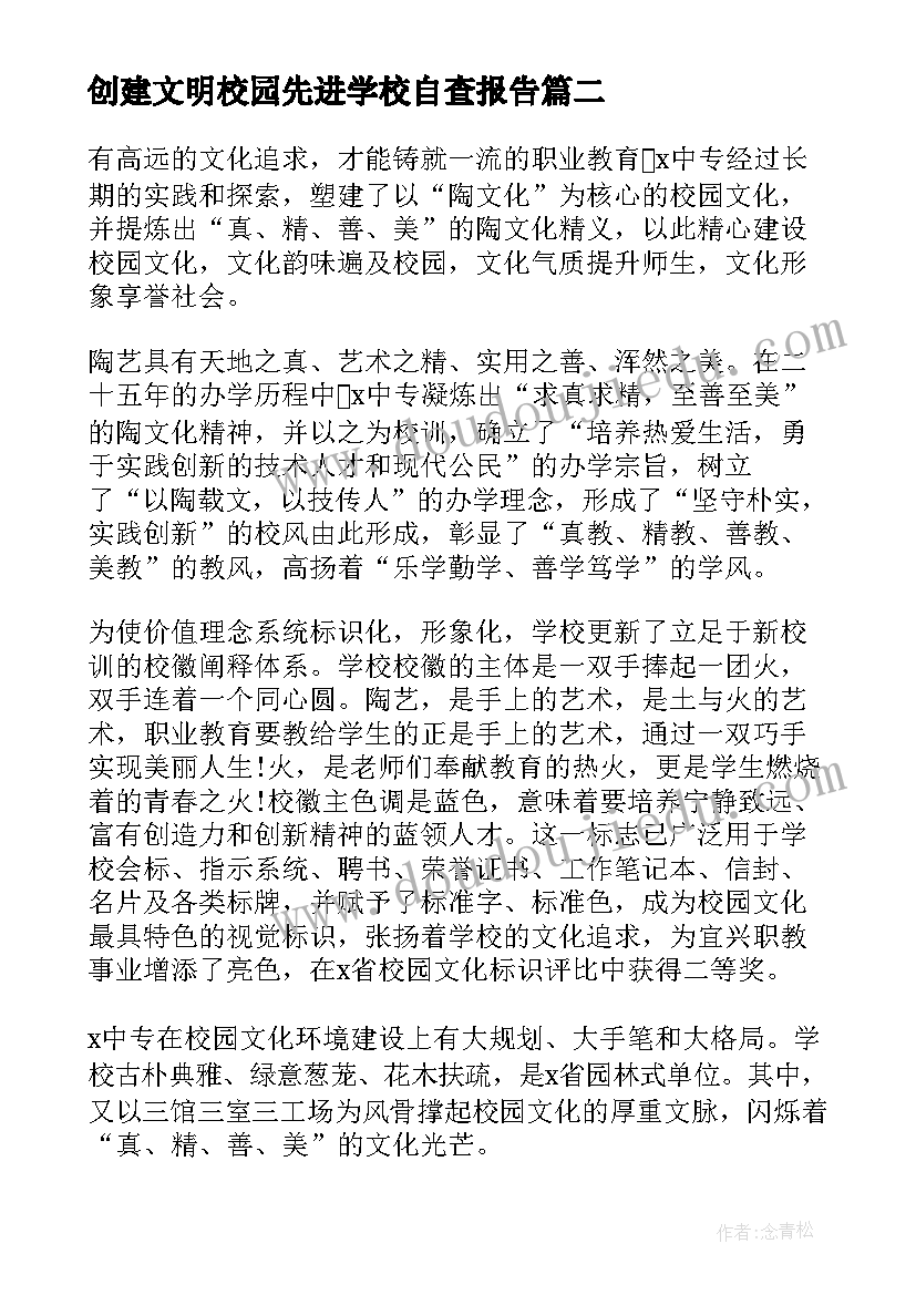 2023年创建文明校园先进学校自查报告(优质5篇)