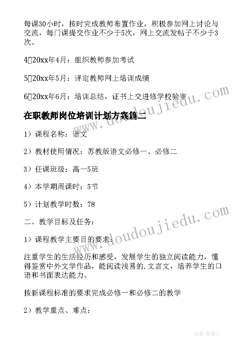 在职教师岗位培训计划方案(优质5篇)