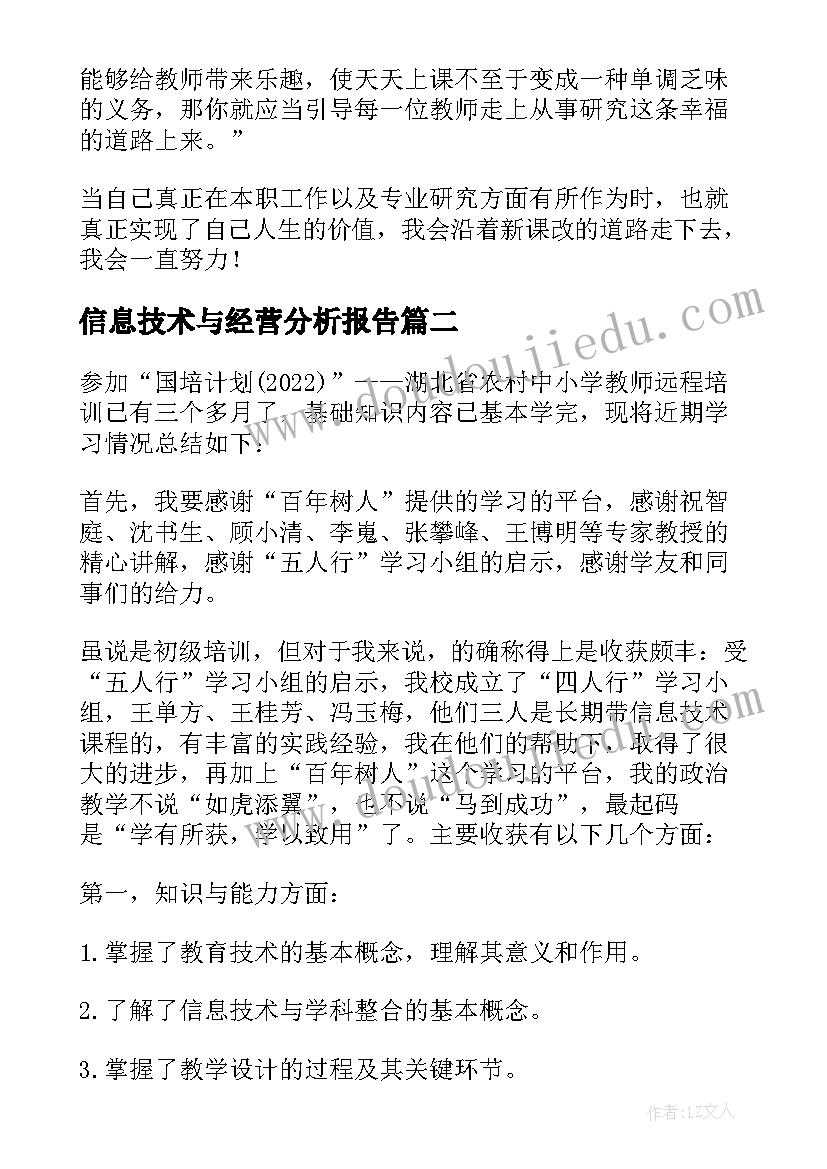 信息技术与经营分析报告(通用5篇)