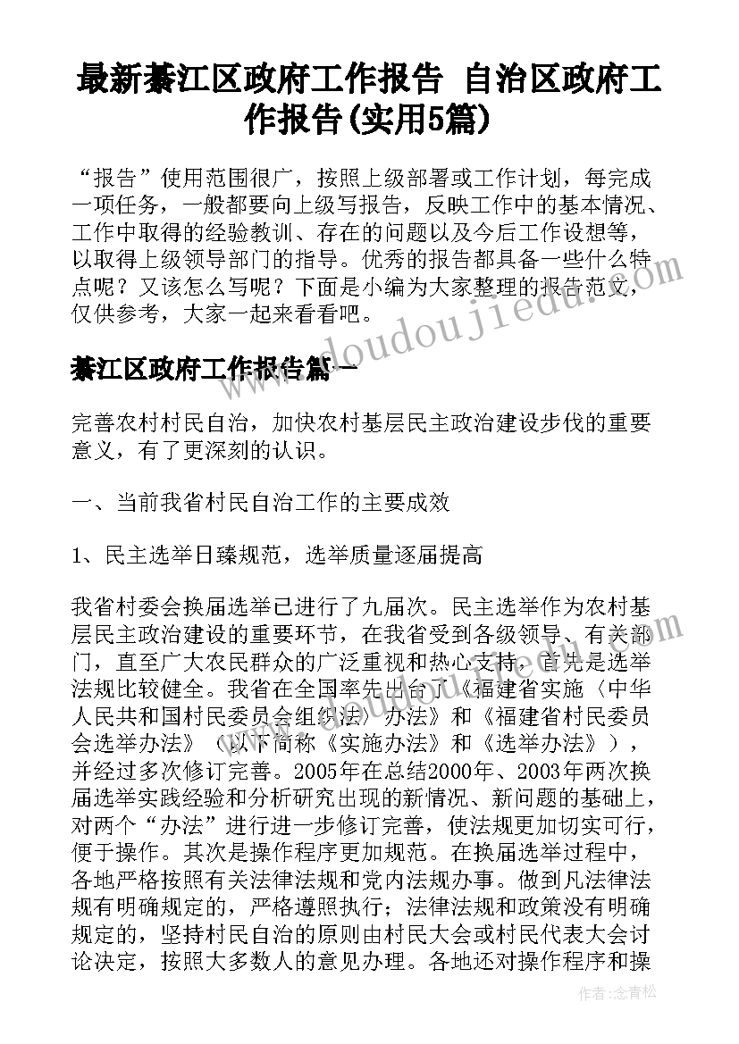 最新綦江区政府工作报告 自治区政府工作报告(实用5篇)