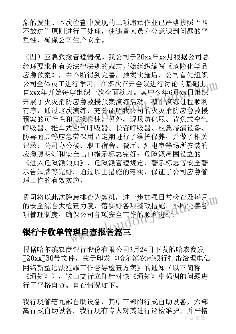 最新银行卡收单管理自查报告(实用5篇)