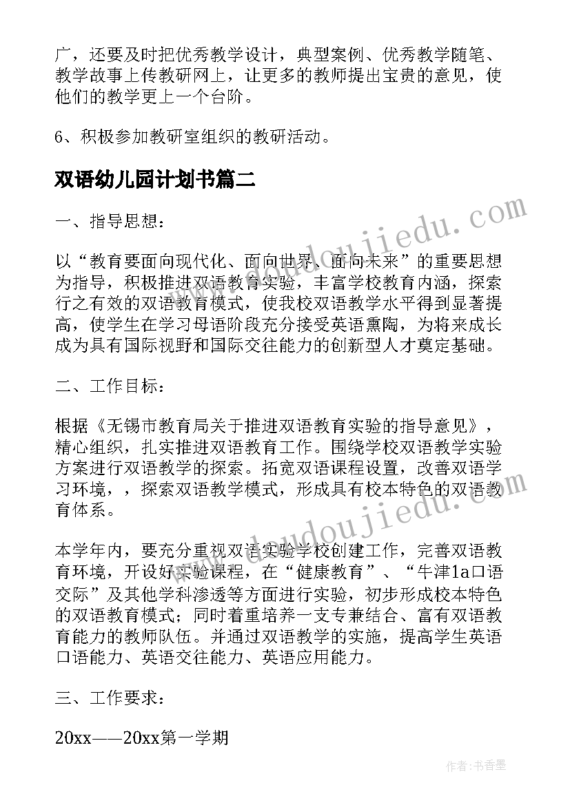 2023年双语幼儿园计划书(大全5篇)