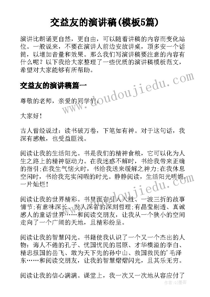 交益友的演讲稿(模板5篇)