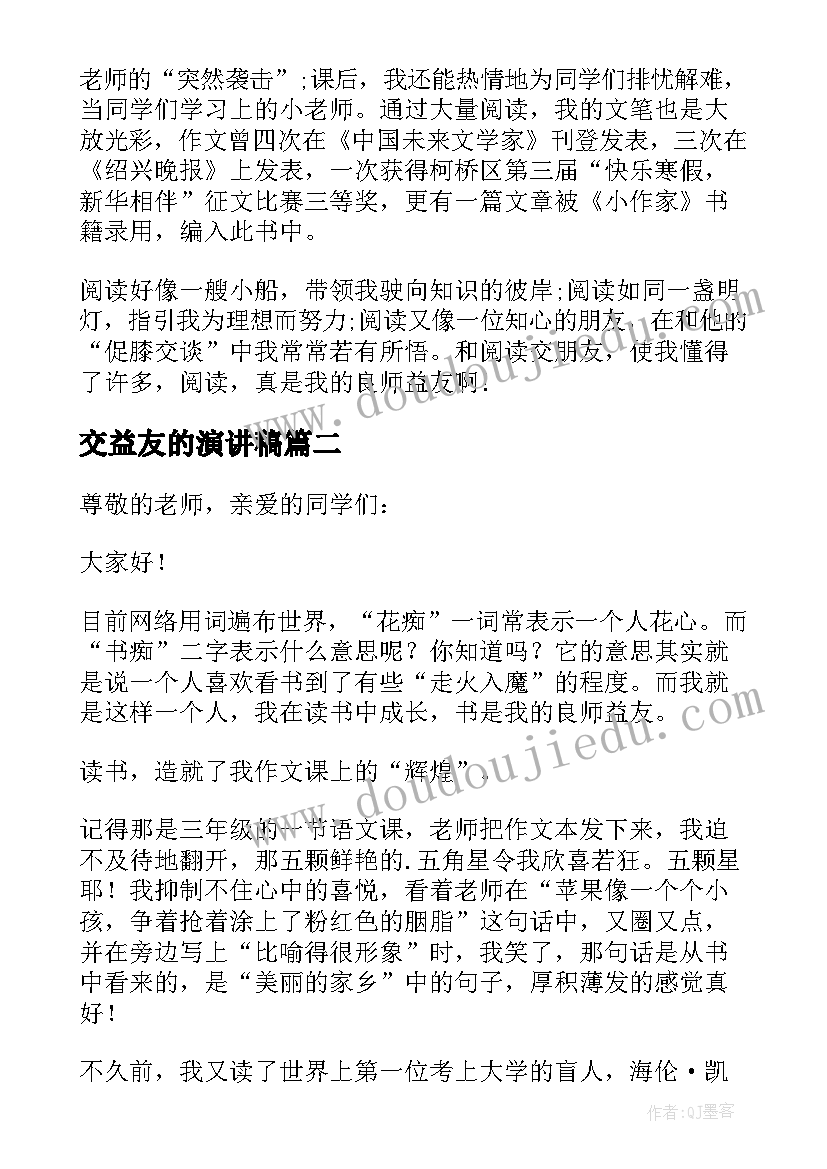 交益友的演讲稿(模板5篇)