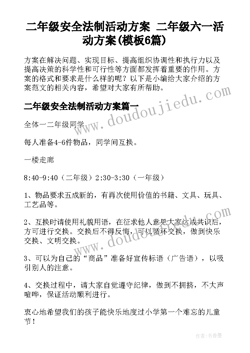 二年级安全法制活动方案 二年级六一活动方案(模板6篇)