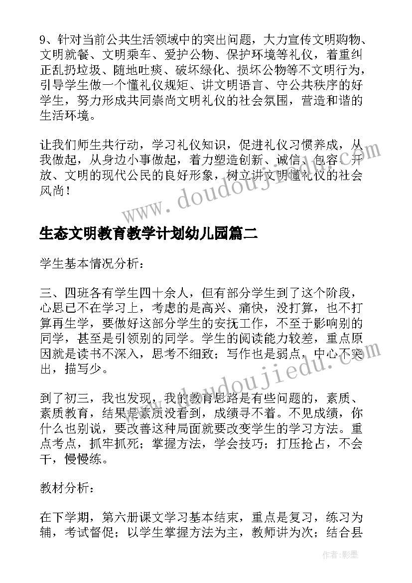 2023年生态文明教育教学计划幼儿园(实用5篇)