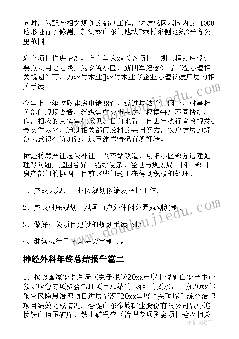 2023年神经外科年终总结报告 年度总结工作计划(优质6篇)