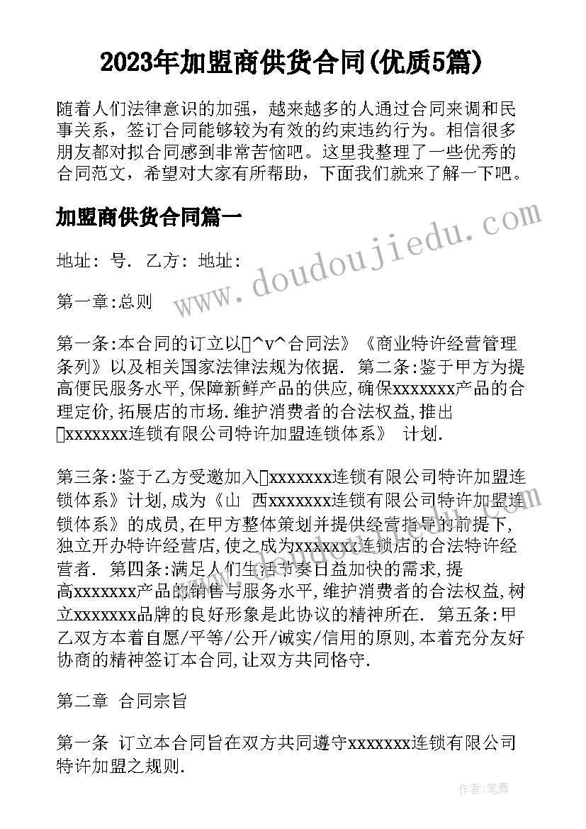 2023年加盟商供货合同(优质5篇)