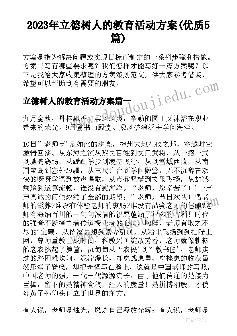 2023年立德树人的教育活动方案(优质5篇)