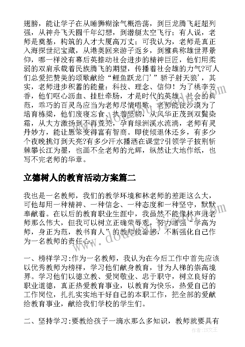 2023年立德树人的教育活动方案(优质5篇)