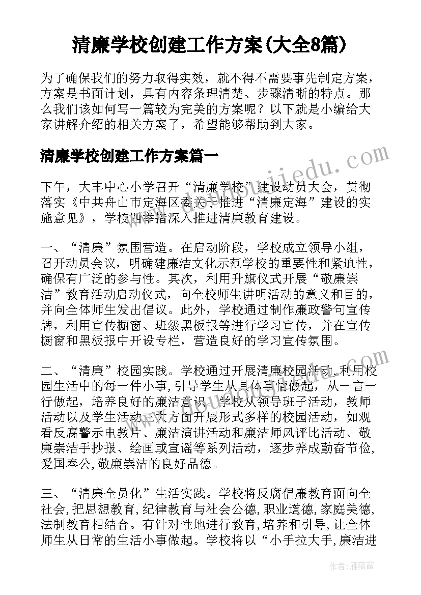 清廉学校创建工作方案(大全8篇)