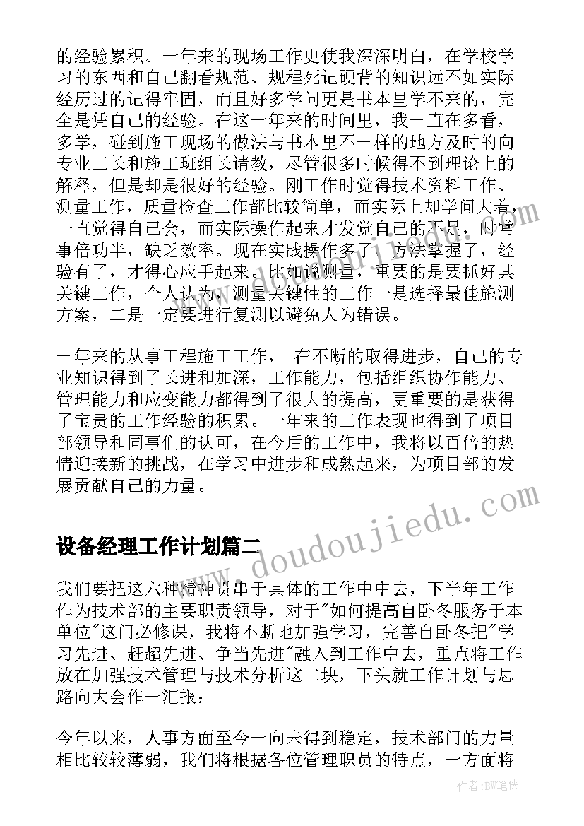 最新设备经理工作计划(通用5篇)