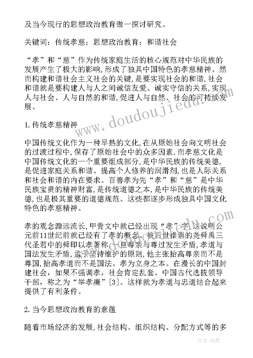 最新中国思想文化史 中国传统孝慈文化当今思想政治教育论文(大全5篇)