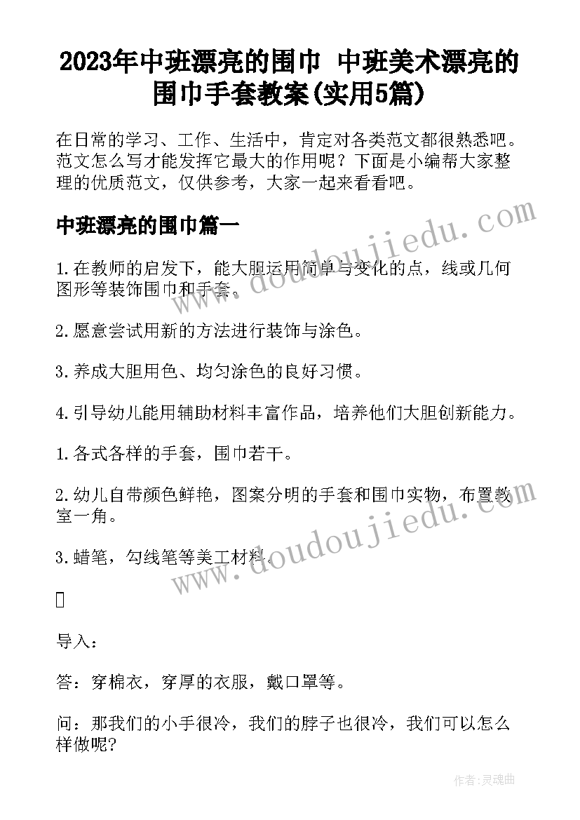 2023年中班漂亮的围巾 中班美术漂亮的围巾手套教案(实用5篇)