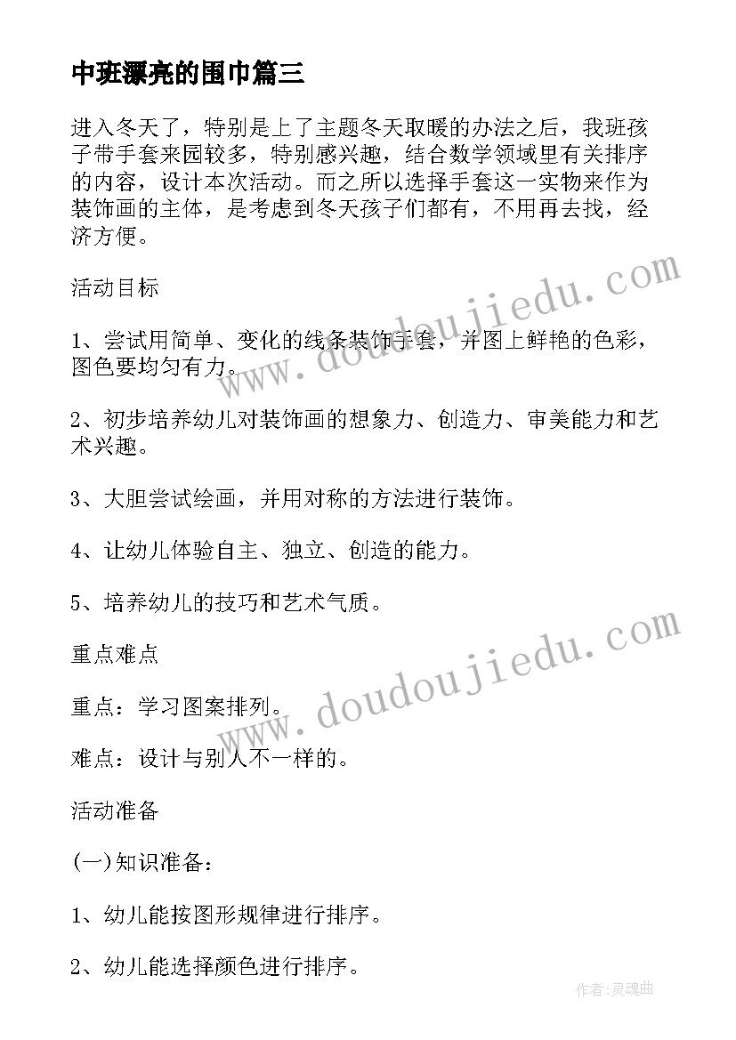 2023年中班漂亮的围巾 中班美术漂亮的围巾手套教案(实用5篇)