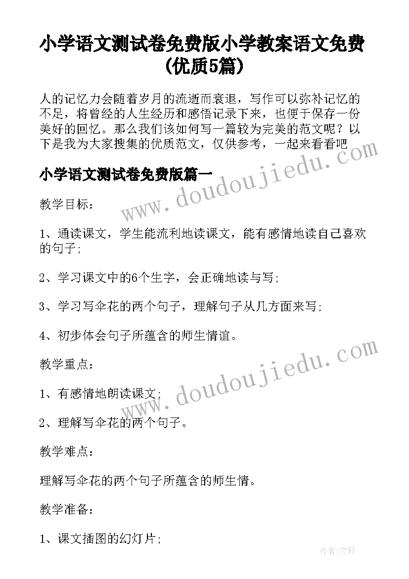 小学语文测试卷免费版 小学教案语文免费(优质5篇)