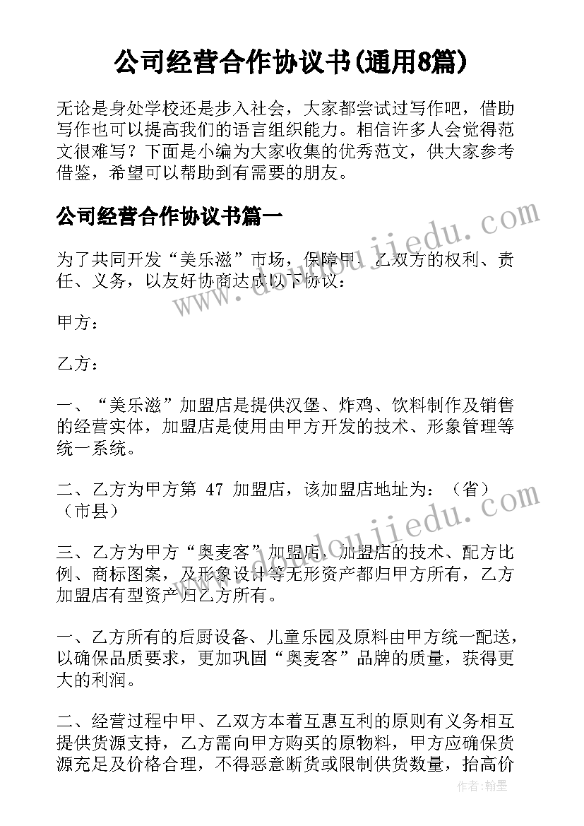 公司经营合作协议书(通用8篇)