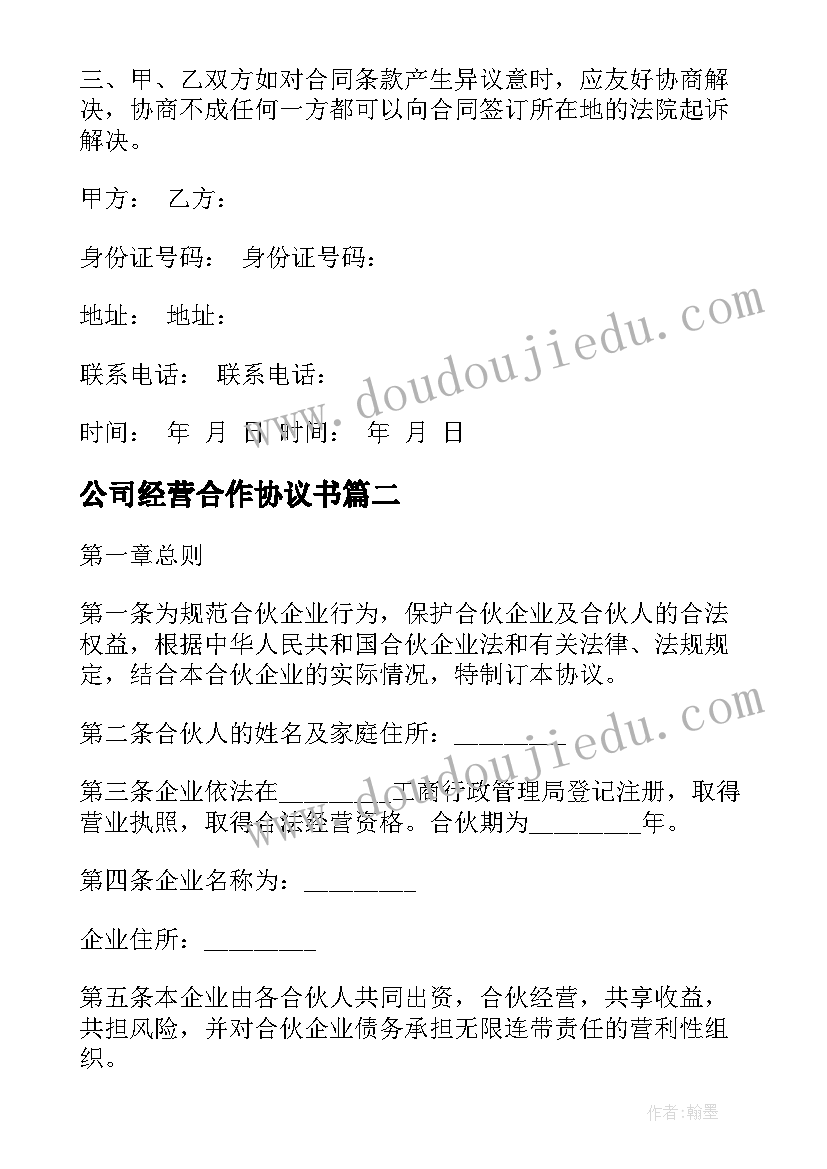 公司经营合作协议书(通用8篇)