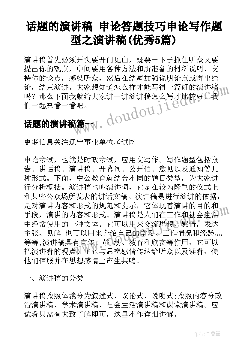 话题的演讲稿 申论答题技巧申论写作题型之演讲稿(优秀5篇)