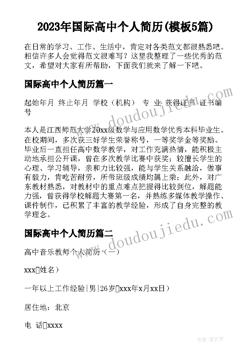 2023年国际高中个人简历(模板5篇)