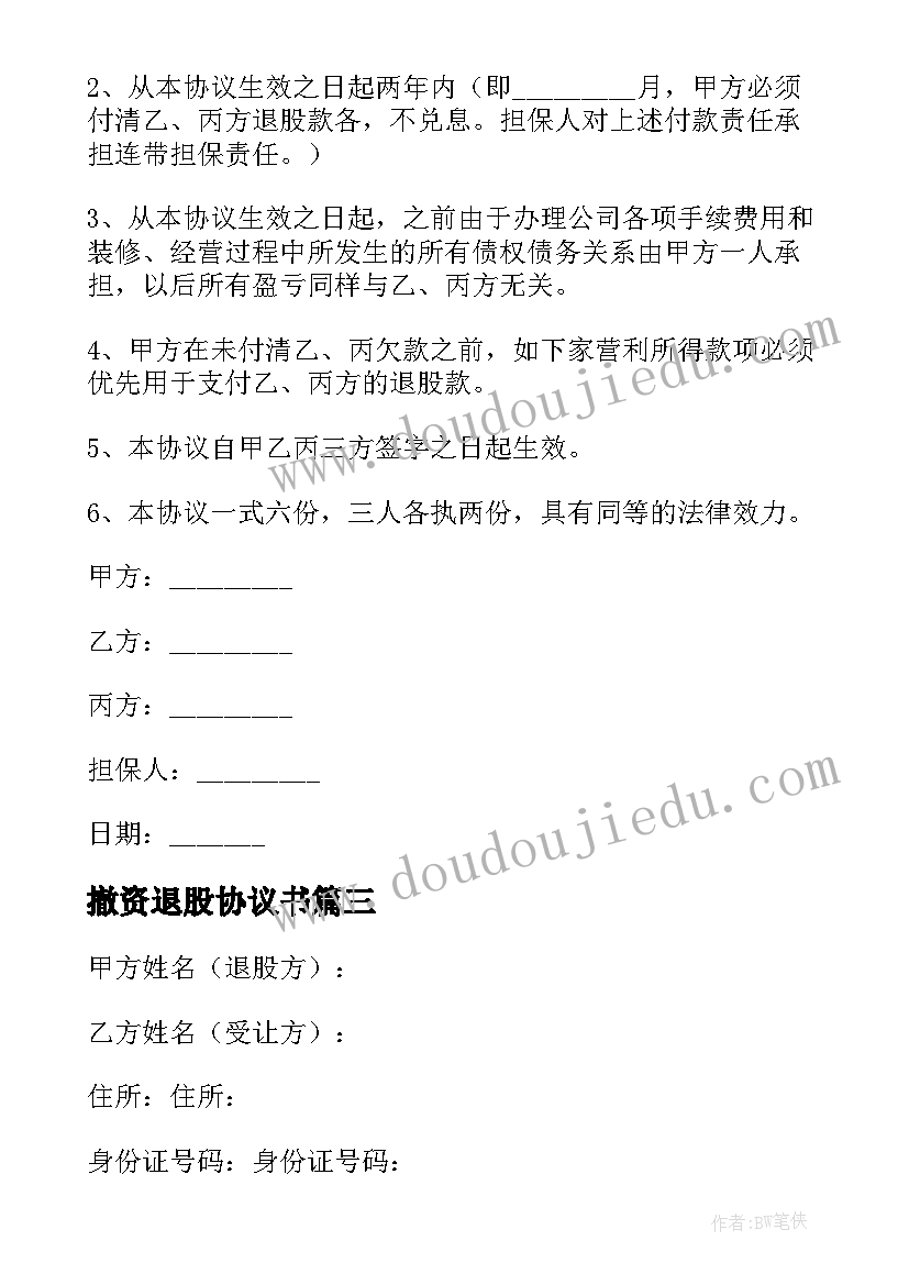 2023年撤资退股协议书(模板5篇)