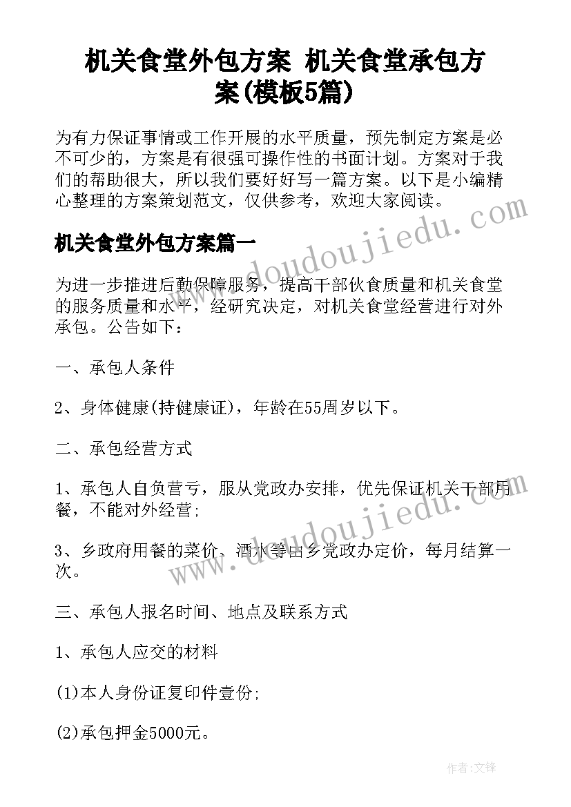 机关食堂外包方案 机关食堂承包方案(模板5篇)