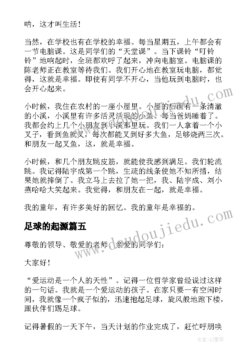 2023年足球的起源 足球三分钟精彩演讲稿(通用5篇)