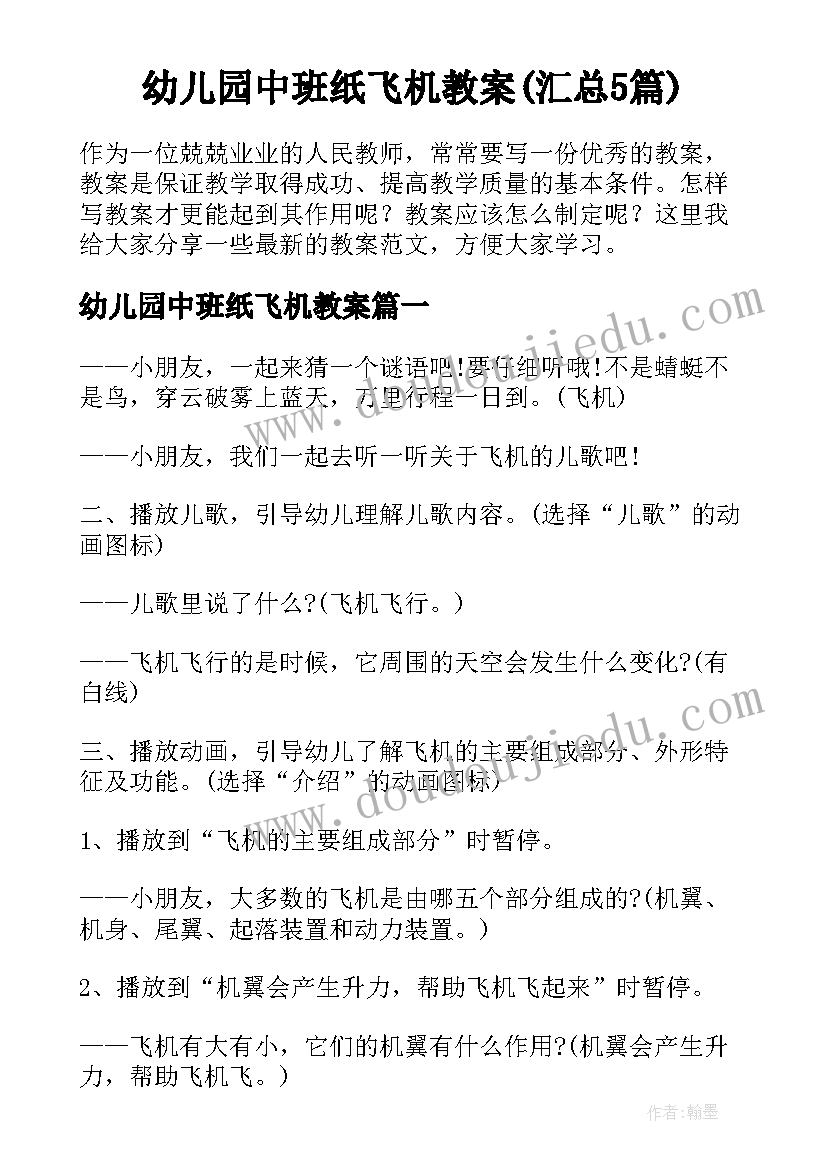 幼儿园中班纸飞机教案(汇总5篇)