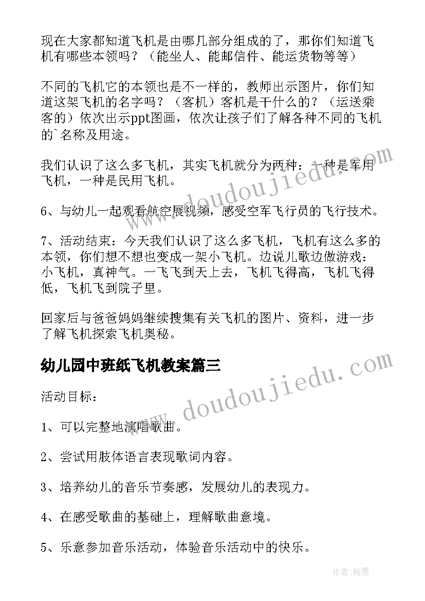 幼儿园中班纸飞机教案(汇总5篇)