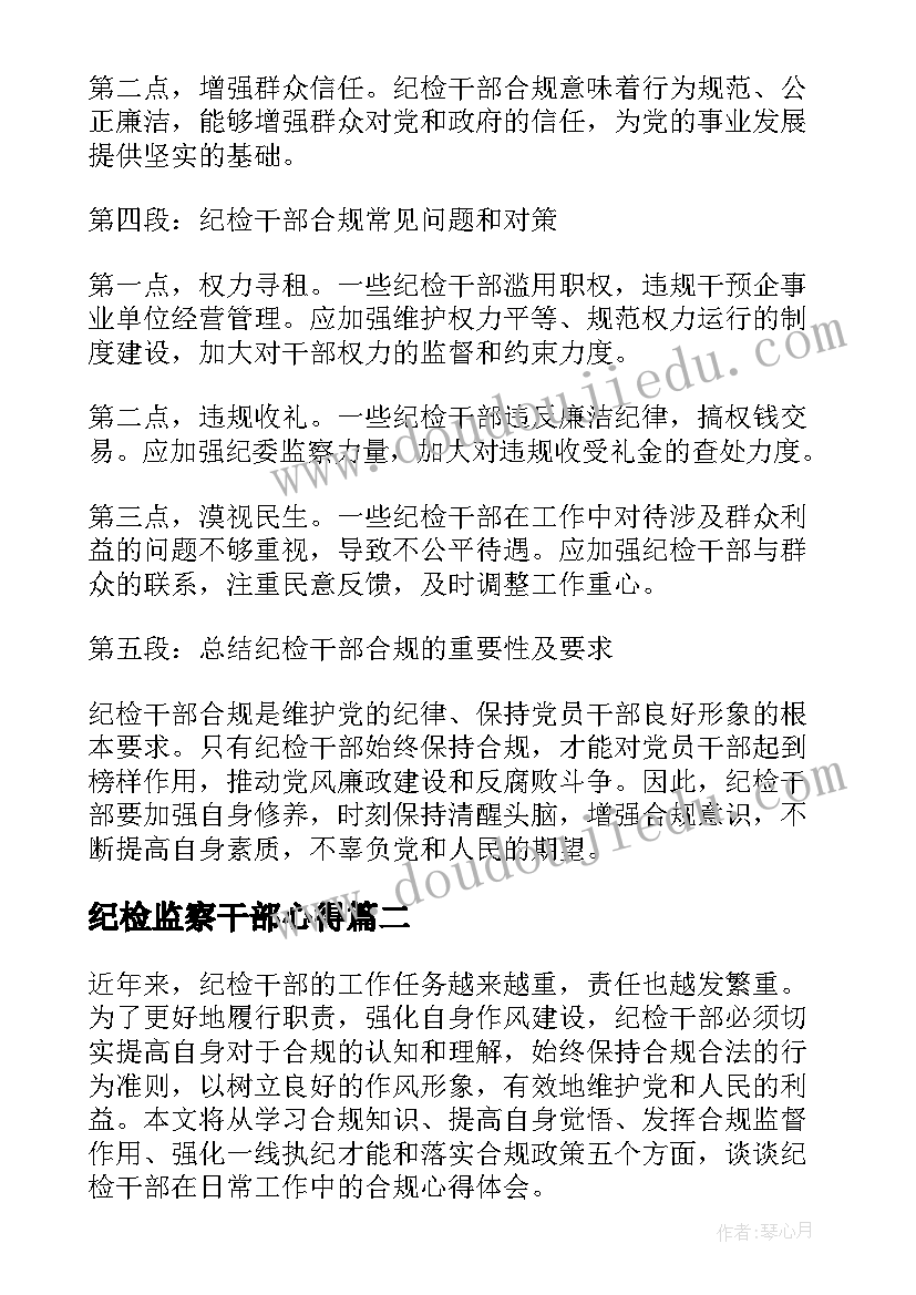 2023年纪检监察干部心得(模板5篇)