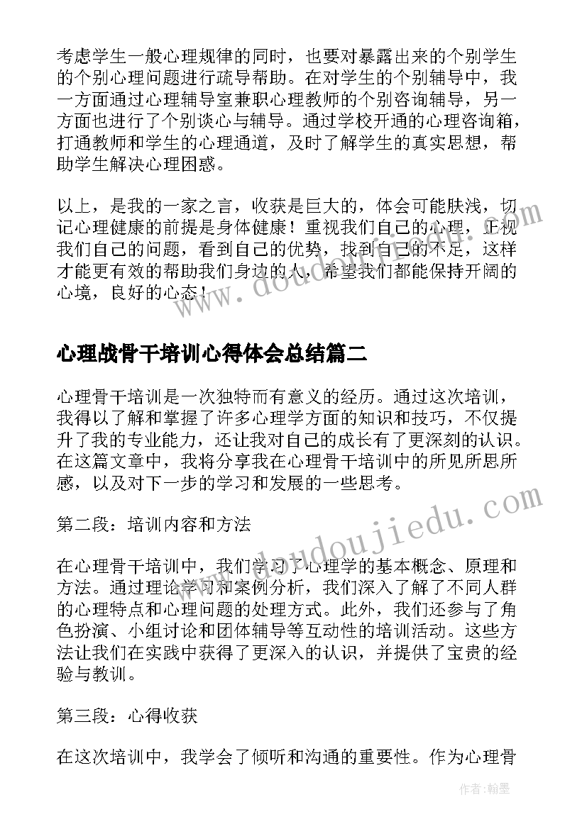 最新心理战骨干培训心得体会总结(汇总5篇)