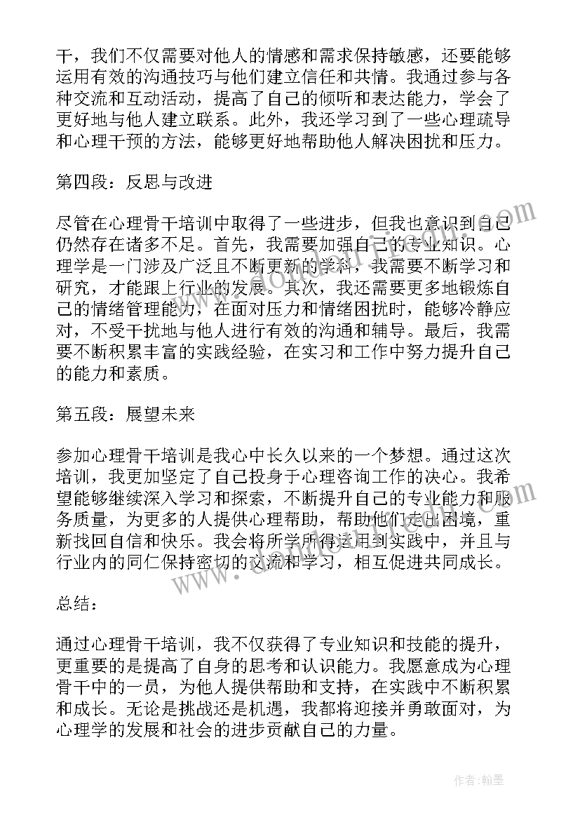 最新心理战骨干培训心得体会总结(汇总5篇)